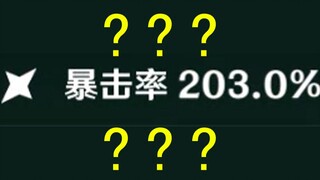 [原神]论如何把暴击率提升到200%