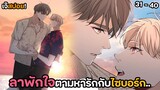 ลาพักใจตามหารัก..! | YAOI ไซบอร์กซาดิสม์กับคุณหมอของผม (31-40) ฟินมากแม่!