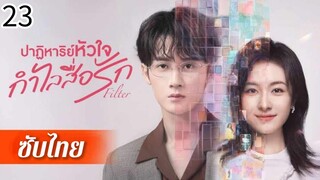 ตอนที่ 23