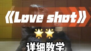 《love shot》舞蹈详细教学镜面分解教程