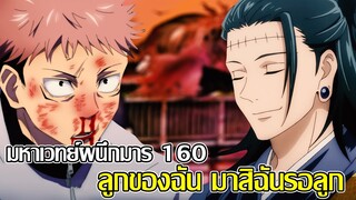 มหาเวทย์ผนึกมาร - 160 ขอบคุณที่เข้ากันได้ดีกับลูกฉันนะ ยูจิคือลูกของเขาคนนั้น (92 98 CHANNEL)