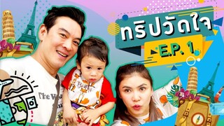 ทริปวัดใจ EP.1 ตอน รู้งี้