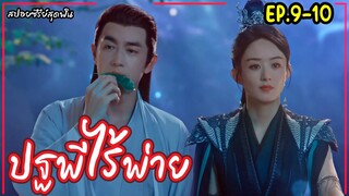 สปอยซีรี่ย์จีนเรื่อง|ปฐพีไร้พ่าย EP.9-10 The Legend of Shenli [2024]