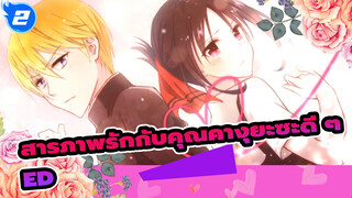 สารภาพรักกับคุณคางุยะซะดี ๆ:ความรักคือสงคราม S1 ED_2