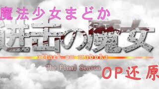 【OP还原】魔法少女小圆×僕の戦争/进击的魔女