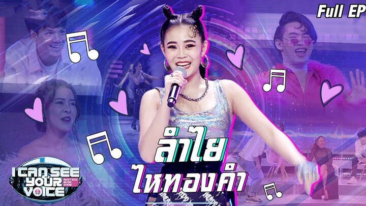 I Can See Your Voice -TH | EP.226 | ลำไย ไหทองคำ