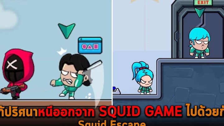 แก้ปริศนาหนีออกจาก SQUID GAME ไปด้วยกัน Squid Escape