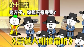 《穿越大明被偷听》：方孝孺，夸我一下好不好？