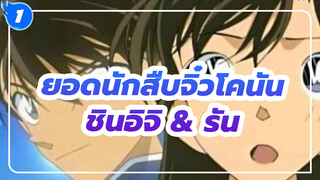 ยอดนักสืบจิ๋วโคนัน | รวมฉากชินอิจิ & รัน_1