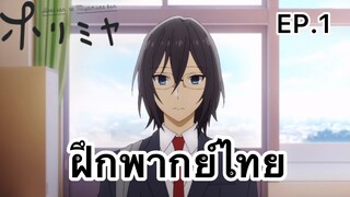 โฮริมิยะ ตอนที่ 1 | โฮริมิยะ สาวมั่นกับนายมืดมน