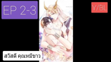 Y BL มังงะวาย เทพอสูรกับเจ้าสาวขี้งอน ตอนที่2-3