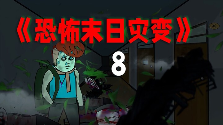 恐怖末日!女友被抢！自己险被杀！如何复仇？《恐怖末日灾变》