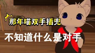 【奏Kanade/切片】做梦去吧你！猫猫从不吃饼