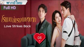 โรแมนซ์แรงพยาบาท Ep08 Love Strikes Back  HD1080P พากย์ไทย [2023]