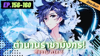 ตอนที่ 156-160 | มังงะจีน!! จอมยุทธ์ภูตถังซาน ภาค3