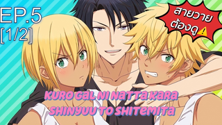 Yaoiวาย❤ Kuro Gal ni Natta kara Shinyuu to shitemita ตอนที่5_1