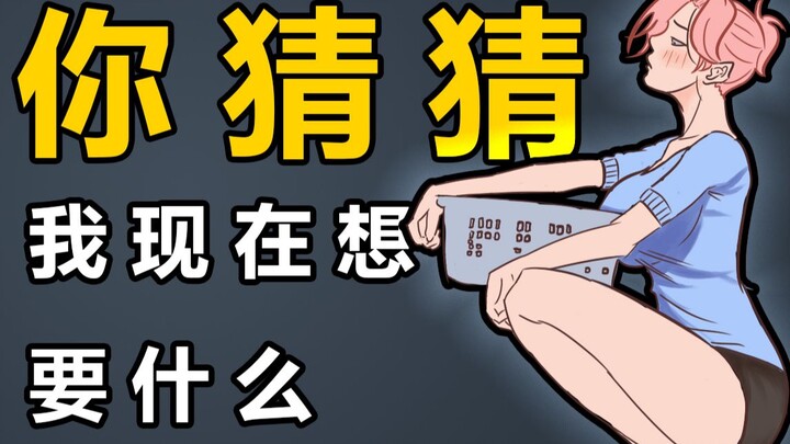 【沙雕动画】你不说，我怎么知道你想要？