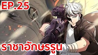 อ่านมังงะ | ราชาอักษรรูน ตอนที่ 25