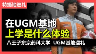 【特摄地巡礼】参观UGM基地