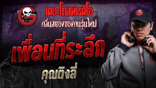 เพื่อนที่ระลึก • คุณติงลี่ | 9 มี.ค. 67 | THE GHOST RADIO