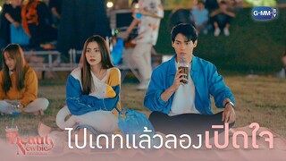 ไปเดทแล้วลองเปิดใจกัน | Beauty Newbie หัวใจไม่มีปลอม