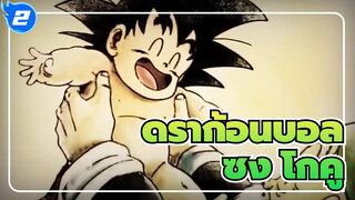 [ดราก้อนบอล|AMV]BGM อารมณ์ความรู้สึก,เรื่องราวของ ซง โกคู และ ดราก้อนบอล_2