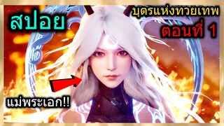 [สปอย] (บุตรแห่งทวยเทพ) เมื่อพระเอกเป็นลูกของเทพเจ้า!! (สปอยอนิเมชั่น) ตอนที่ 1