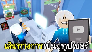 Roblox : เส้นทางชีวิตของยูทูปเบอร์ผู้ยิ่งใหญ่!🏆 YouTube Life