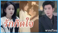 รักกัดใจ/มาเฟียคลั่งรัก