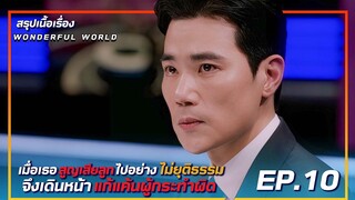 สรุปเนื้อเรื่อง wonderful world EP.10