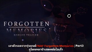 เอาตัวรอดจากหุ่นยนต์FNAF Forgotten Memories | Part3 คืนที่2กับ4 กูโดนหมาป่าเซตหย่อไอเก้า!!