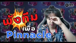 FIFA Mobile 22 | วิธีหาแต้ม Pinnacle แบบง่าย ๆ ไม่เสียตังค์!!! มั๊ยนะ?