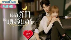 เพลงรักใต้แสงจันทร์  Moonlight Ep02 HD1080P พากย์ไทย [2021]