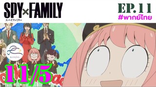 [พากย์ไทย] Spy x family - สปายxแฟมมิลี่ ตอนที่ 11 (5/6)