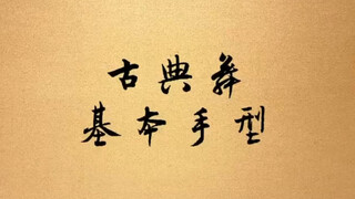 古典舞基本手型与演示，需要的同学收藏起来哟～