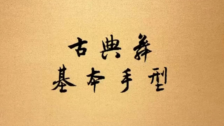 古典舞基本手型与演示，需要的同学收藏起来哟～