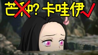 【鬼灭之刃】芒种x卡哇伊的祢豆子√