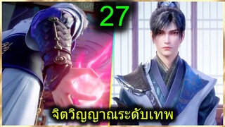 [สปอย] (ฉินหนานจิตวิญญาณระดับเทพเจ้า) พระเอกมีจิตวิญญาณไร้ผู้ต้านทาน (สปอยอนิเมชั่น) ตอนที่ 27