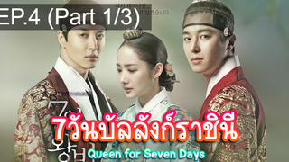 ชวนดู👍7วันบัลลังก์ราชินี Queen for Seven Days EP4_1