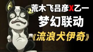 伊奇是主角！《JOJO的奇妙冒险》官方小说《流浪犬伊奇》到底讲了什么？