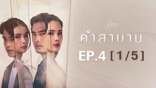 Club Friday The Series Love & Belief ความรักกับความเชื่อ - คำสาบาน EP.4 [1/5]