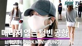 [단독영상]박민영(PARKMINYOUNG), 매니저 없는 텅빈 공항 - RNX TV