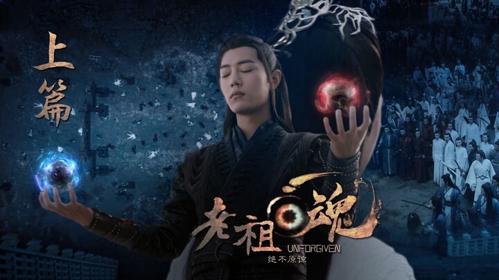 【陈情令|剧版忘羡|博君一肖|饭制大电影】《老祖回魂》上篇