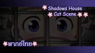 "จากนี้ไปจะมารับใช้ท่านค่ะ!" Shadows House Cut Scene 🌸พากย์ไทย🌸