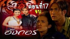 อังกอร์ ภาค1 ตอนที่17 จบ