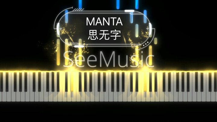 【MANTA】单曲《思无字》钢琴｜立谈中 死生同 一诺千金重