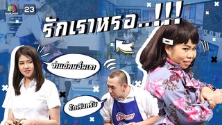 ว่าแต่คนอื่น...!!! | หกฉากครับจารย์