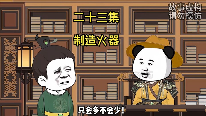 制造火器！