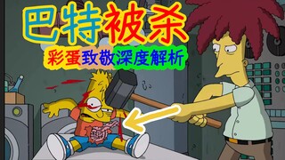 [In-depth analysis] After 24 years of planning, Bart was finally killed today... Details and Easter 