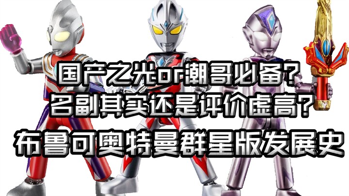 到底是国产之光还是潮哥必备的潮流模玩？网络对于他的评价到底是名副其实还是评价虚高？布鲁可奥特曼群星版发展史